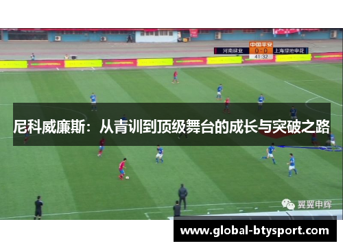 尼科威廉斯：从青训到顶级舞台的成长与突破之路