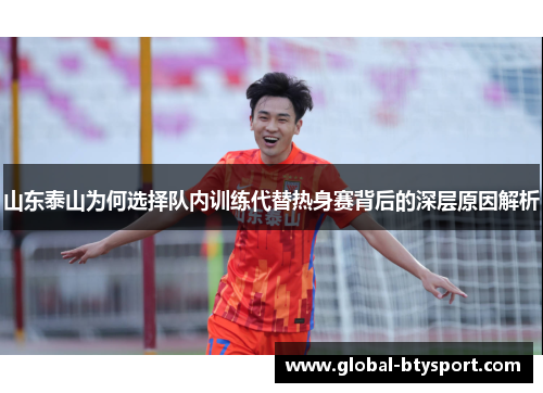 山东泰山为何选择队内训练代替热身赛背后的深层原因解析