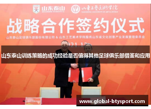 山东泰山训练策略的成功经验是否值得其他足球俱乐部借鉴和应用 山东泰山训练策略的成功经验是否值得其他足球俱乐部借鉴和应用