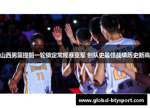山西男篮提前一轮锁定常规赛亚军 创队史最佳战绩历史新高 山西男篮提前一轮锁定常规赛亚军 创队史最佳战绩历史新高