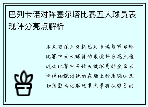 巴列卡诺对阵塞尔塔比赛五大球员表现评分亮点解析 巴列卡诺对阵塞尔塔比赛五大球员表现评分亮点解析