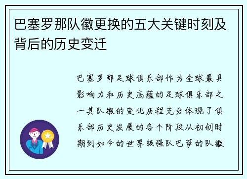 巴塞罗那队徽更换的五大关键时刻及背后的历史变迁