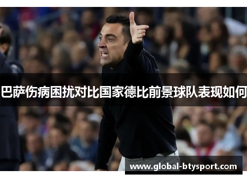 巴萨伤病困扰对比国家德比前景球队表现如何 巴萨伤病困扰对比国家德比前景球队表现如何