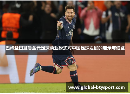 巴黎圣日耳曼金元足球商业模式对中国足球发展的启示与借鉴 巴黎圣日耳曼金元足球商业模式对中国足球发展的启示与借鉴