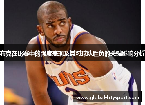 布克在比赛中的强度表现及其对球队胜负的关键影响分析