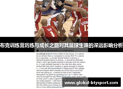 布克训练营历练与成长之路对其篮球生涯的深远影响分析