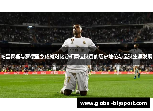 帕雷德斯与罗德里戈成就对比分析两位球员的历史地位与足球生涯发展