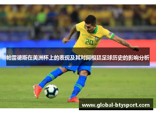 帕雷德斯在美洲杯上的表现及其对阿根廷足球历史的影响分析