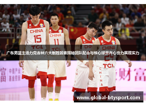 广东男篮主场力克吉林六大制胜因素揭秘团队配合与核心球员齐心协力展现实力