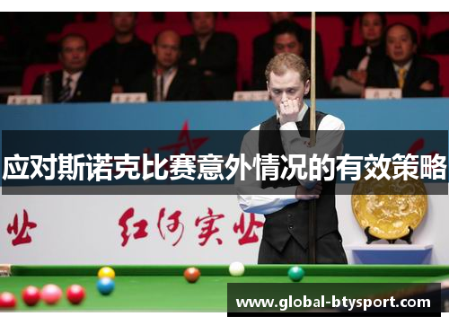 应对斯诺克比赛意外情况的有效策略