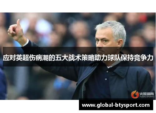 应对英超伤病潮的五大战术策略助力球队保持竞争力