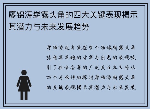 廖锦涛崭露头角的四大关键表现揭示其潜力与未来发展趋势