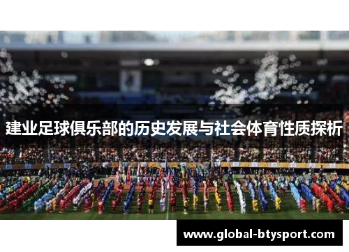 建业足球俱乐部的历史发展与社会体育性质探析