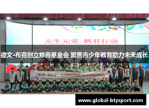 德文·布克创立慈善基金会 聚焦青少年教育助力未来成长