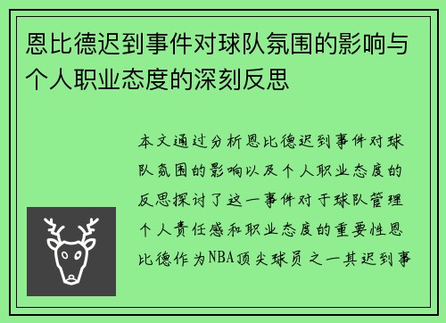 恩比德迟到事件对球队氛围的影响与个人职业态度的深刻反思