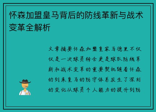 怀森加盟皇马背后的防线革新与战术变革全解析
