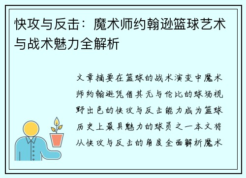 快攻与反击：魔术师约翰逊篮球艺术与战术魅力全解析
