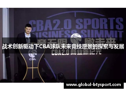 战术创新驱动下CBA球队未来竞技愿景的探索与发展