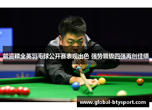 戴资颖全英羽毛球公开赛表现出色 强势晋级四强再创佳绩