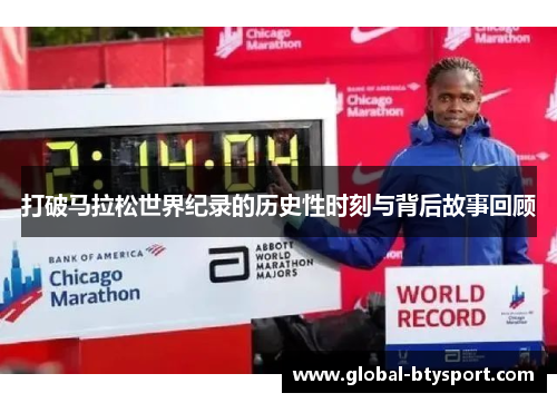 打破马拉松世界纪录的历史性时刻与背后故事回顾