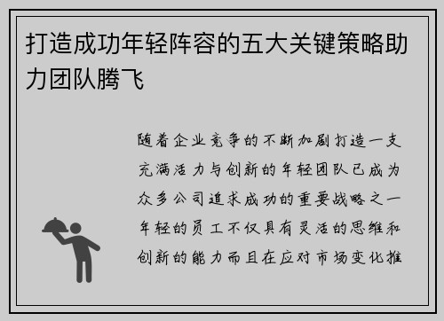 打造成功年轻阵容的五大关键策略助力团队腾飞