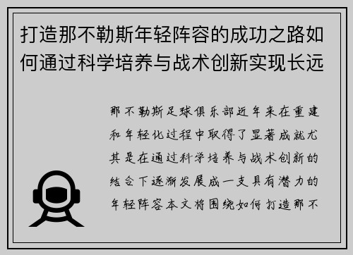 打造那不勒斯年轻阵容的成功之路如何通过科学培养与战术创新实现长远发展