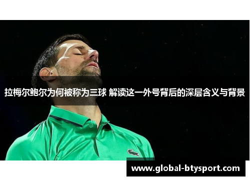 拉梅尔鲍尔为何被称为三球 解读这一外号背后的深层含义与背景