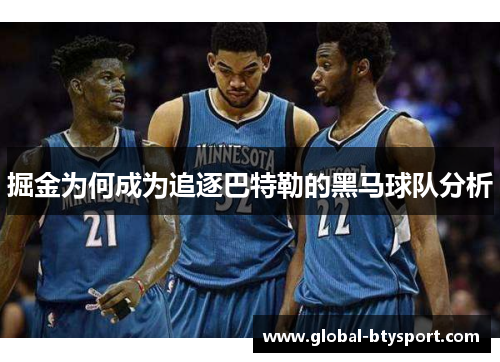 掘金为何成为追逐巴特勒的黑马球队分析