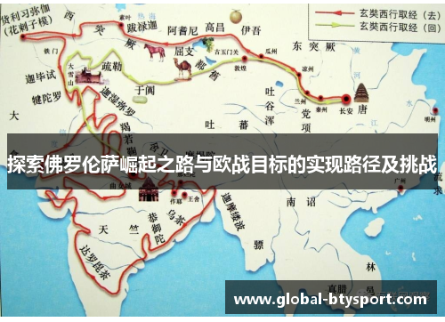 探索佛罗伦萨崛起之路与欧战目标的实现路径及挑战 探索佛罗伦萨崛起之路与欧战目标的实现路径及挑战