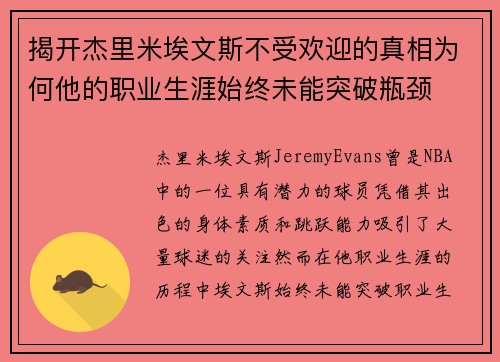 揭开杰里米埃文斯不受欢迎的真相为何他的职业生涯始终未能突破瓶颈