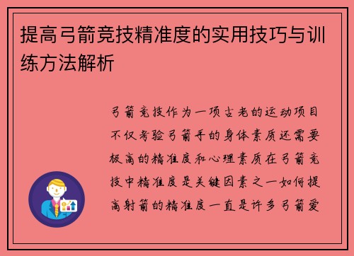 提高弓箭竞技精准度的实用技巧与训练方法解析 提高弓箭竞技精准度的实用技巧与训练方法解析