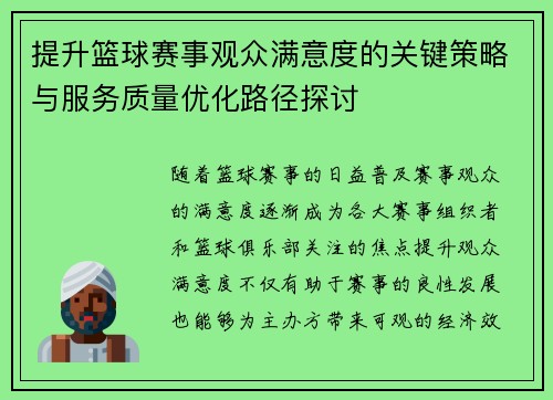 提升篮球赛事观众满意度的关键策略与服务质量优化路径探讨 提升篮球赛事观众满意度的关键策略与服务质量优化路径探讨