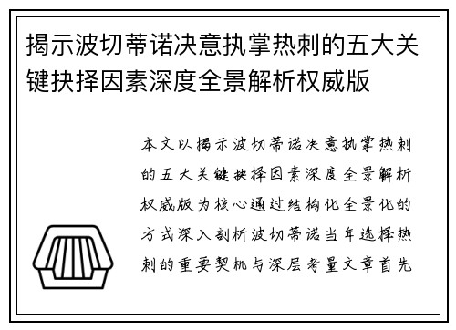揭示波切蒂诺决意执掌热刺的五大关键抉择因素深度全景解析权威版