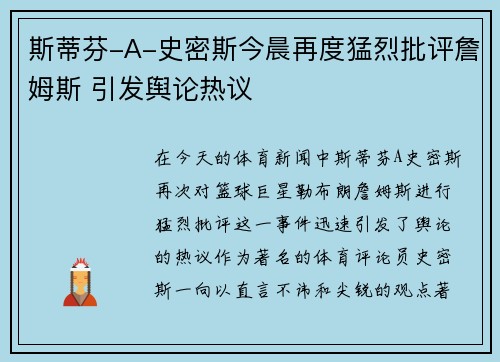 斯蒂芬-A-史密斯今晨再度猛烈批评詹姆斯 引发舆论热议 斯蒂芬-A-史密斯今晨再度猛烈批评詹姆斯 引发舆论热议