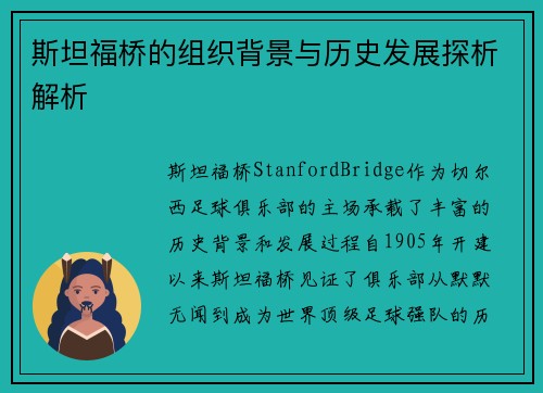 斯坦福桥的组织背景与历史发展探析解析 斯坦福桥的组织背景与历史发展探析解析