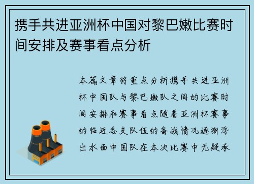 携手共进亚洲杯中国对黎巴嫩比赛时间安排及赛事看点分析 携手共进亚洲杯中国对黎巴嫩比赛时间安排及赛事看点分析