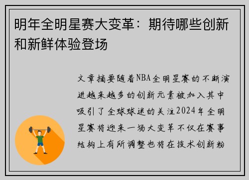 明年全明星赛大变革:期待哪些创新和新鲜体验登场 明年全明星赛大变革:期待哪些创新和新鲜体验登场