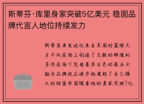斯蒂芬·库里身家突破5亿美元 稳固品牌代言人地位持续发力 斯蒂芬·库里身家突破5亿美元 稳固品牌代言人地位持续发力