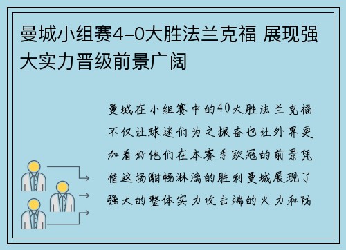 曼城小组赛4-0大胜法兰克福 展现强大实力晋级前景广阔 曼城小组赛4-0大胜法兰克福 展现强大实力晋级前景广阔