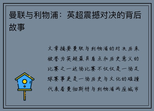 曼联与利物浦：英超震撼对决的背后故事