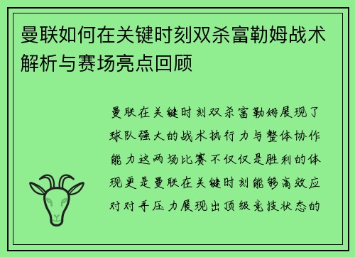 曼联如何在关键时刻双杀富勒姆战术解析与赛场亮点回顾 曼联如何在关键时刻双杀富勒姆战术解析与赛场亮点回顾