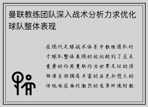 曼联教练团队深入战术分析力求优化球队整体表现 曼联教练团队深入战术分析力求优化球队整体表现