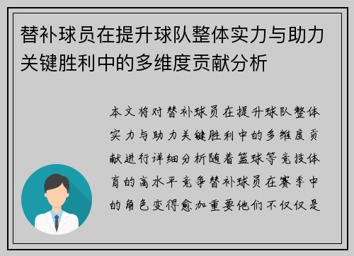 替补球员在提升球队整体实力与助力关键胜利中的多维度贡献分析