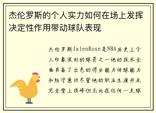 杰伦罗斯的个人实力如何在场上发挥决定性作用带动球队表现