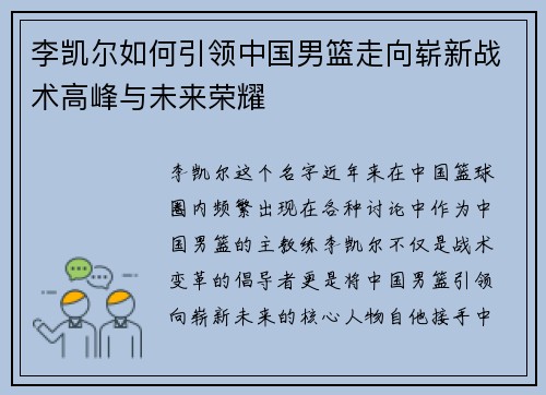 李凯尔如何引领中国男篮走向崭新战术高峰与未来荣耀 李凯尔如何引领中国男篮走向崭新战术高峰与未来荣耀