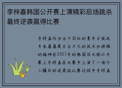 李梓嘉韩国公开赛上演精彩后场跳杀最终逆袭赢得比赛