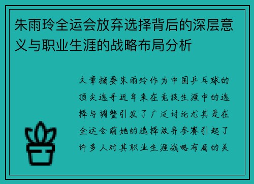 朱雨玲全运会放弃选择背后的深层意义与职业生涯的战略布局分析