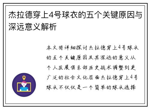 杰拉德穿上4号球衣的五个关键原因与深远意义解析