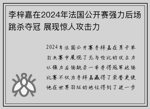 李梓嘉在2024年法国公开赛强力后场跳杀夺冠 展现惊人攻击力