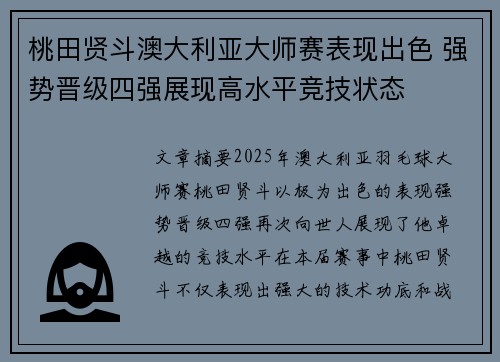 桃田贤斗澳大利亚大师赛表现出色 强势晋级四强展现高水平竞技状态